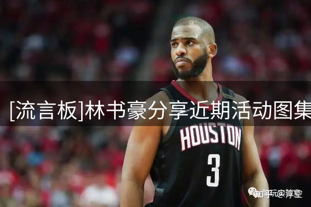 [流言板]林书豪分享近期活动图集：JLIN NextGen Camp第二年第二天